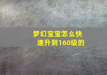 梦幻宝宝怎么快速升到160级的