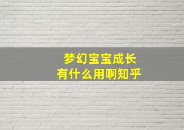 梦幻宝宝成长有什么用啊知乎