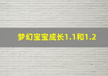 梦幻宝宝成长1.1和1.2