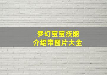 梦幻宝宝技能介绍带图片大全