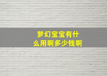 梦幻宝宝有什么用啊多少钱啊