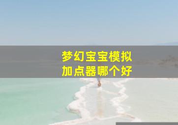 梦幻宝宝模拟加点器哪个好