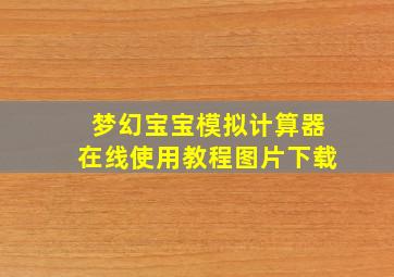 梦幻宝宝模拟计算器在线使用教程图片下载