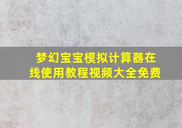 梦幻宝宝模拟计算器在线使用教程视频大全免费