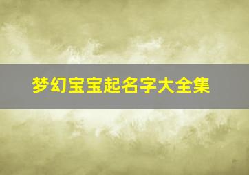 梦幻宝宝起名字大全集