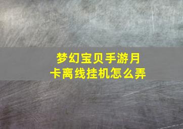 梦幻宝贝手游月卡离线挂机怎么弄