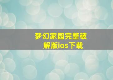 梦幻家园完整破解版ios下载