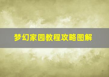 梦幻家园教程攻略图解