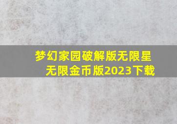 梦幻家园破解版无限星无限金币版2023下载