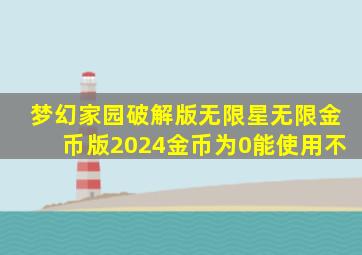 梦幻家园破解版无限星无限金币版2024金币为0能使用不