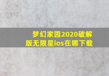 梦幻家园2020破解版无限星ios在哪下载