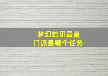 梦幻封印最高门派是哪个任务