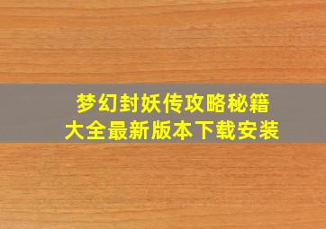 梦幻封妖传攻略秘籍大全最新版本下载安装