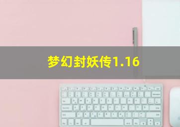 梦幻封妖传1.16