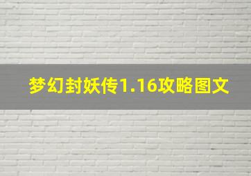 梦幻封妖传1.16攻略图文