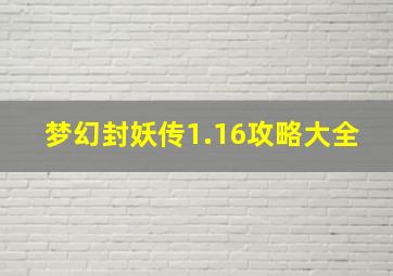 梦幻封妖传1.16攻略大全