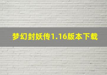 梦幻封妖传1.16版本下载