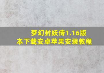 梦幻封妖传1.16版本下载安卓苹果安装教程