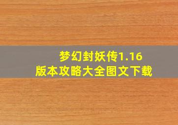 梦幻封妖传1.16版本攻略大全图文下载