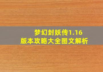 梦幻封妖传1.16版本攻略大全图文解析