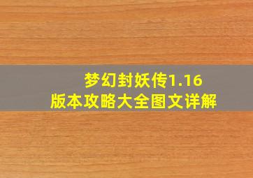 梦幻封妖传1.16版本攻略大全图文详解