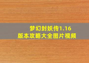 梦幻封妖传1.16版本攻略大全图片视频