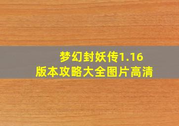 梦幻封妖传1.16版本攻略大全图片高清