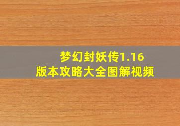 梦幻封妖传1.16版本攻略大全图解视频