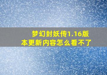 梦幻封妖传1.16版本更新内容怎么看不了