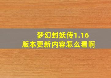 梦幻封妖传1.16版本更新内容怎么看啊