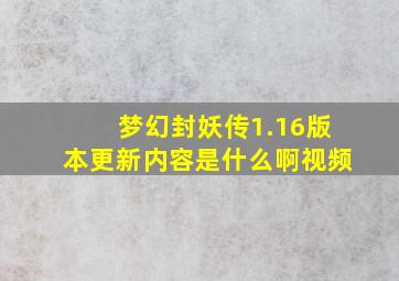 梦幻封妖传1.16版本更新内容是什么啊视频