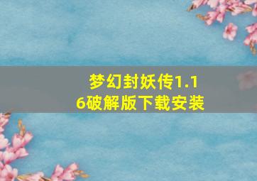 梦幻封妖传1.16破解版下载安装