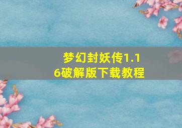 梦幻封妖传1.16破解版下载教程