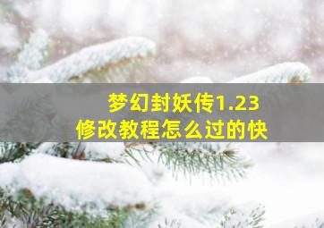 梦幻封妖传1.23修改教程怎么过的快