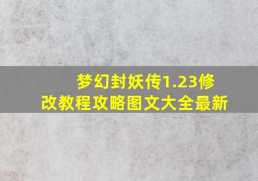 梦幻封妖传1.23修改教程攻略图文大全最新