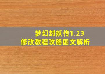 梦幻封妖传1.23修改教程攻略图文解析