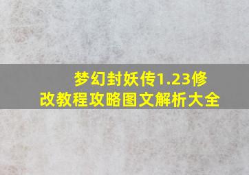 梦幻封妖传1.23修改教程攻略图文解析大全