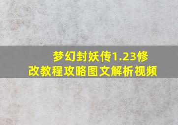 梦幻封妖传1.23修改教程攻略图文解析视频