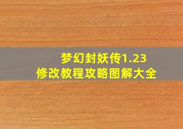 梦幻封妖传1.23修改教程攻略图解大全