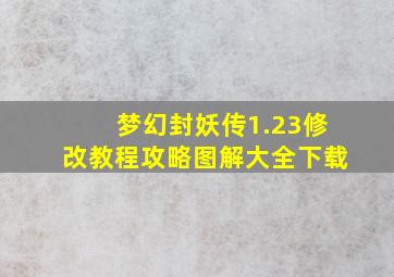 梦幻封妖传1.23修改教程攻略图解大全下载