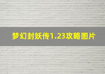 梦幻封妖传1.23攻略图片