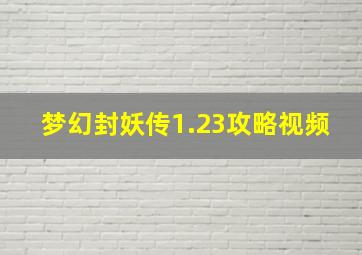 梦幻封妖传1.23攻略视频