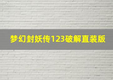 梦幻封妖传123破解直装版