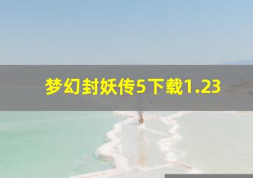 梦幻封妖传5下载1.23