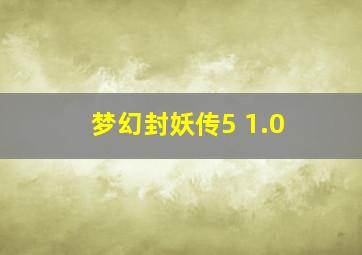 梦幻封妖传5 1.0