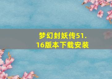 梦幻封妖传51.16版本下载安装