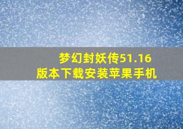 梦幻封妖传51.16版本下载安装苹果手机