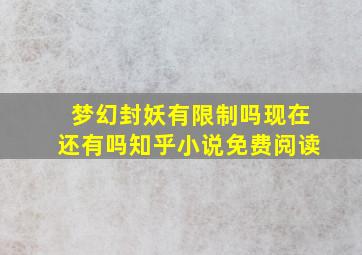 梦幻封妖有限制吗现在还有吗知乎小说免费阅读