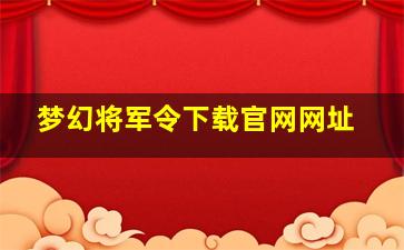 梦幻将军令下载官网网址