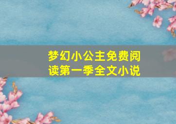 梦幻小公主免费阅读第一季全文小说